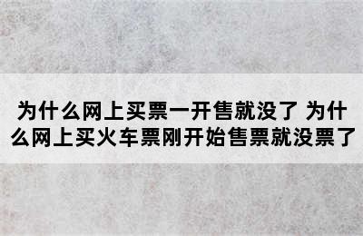 为什么网上买票一开售就没了 为什么网上买火车票刚开始售票就没票了